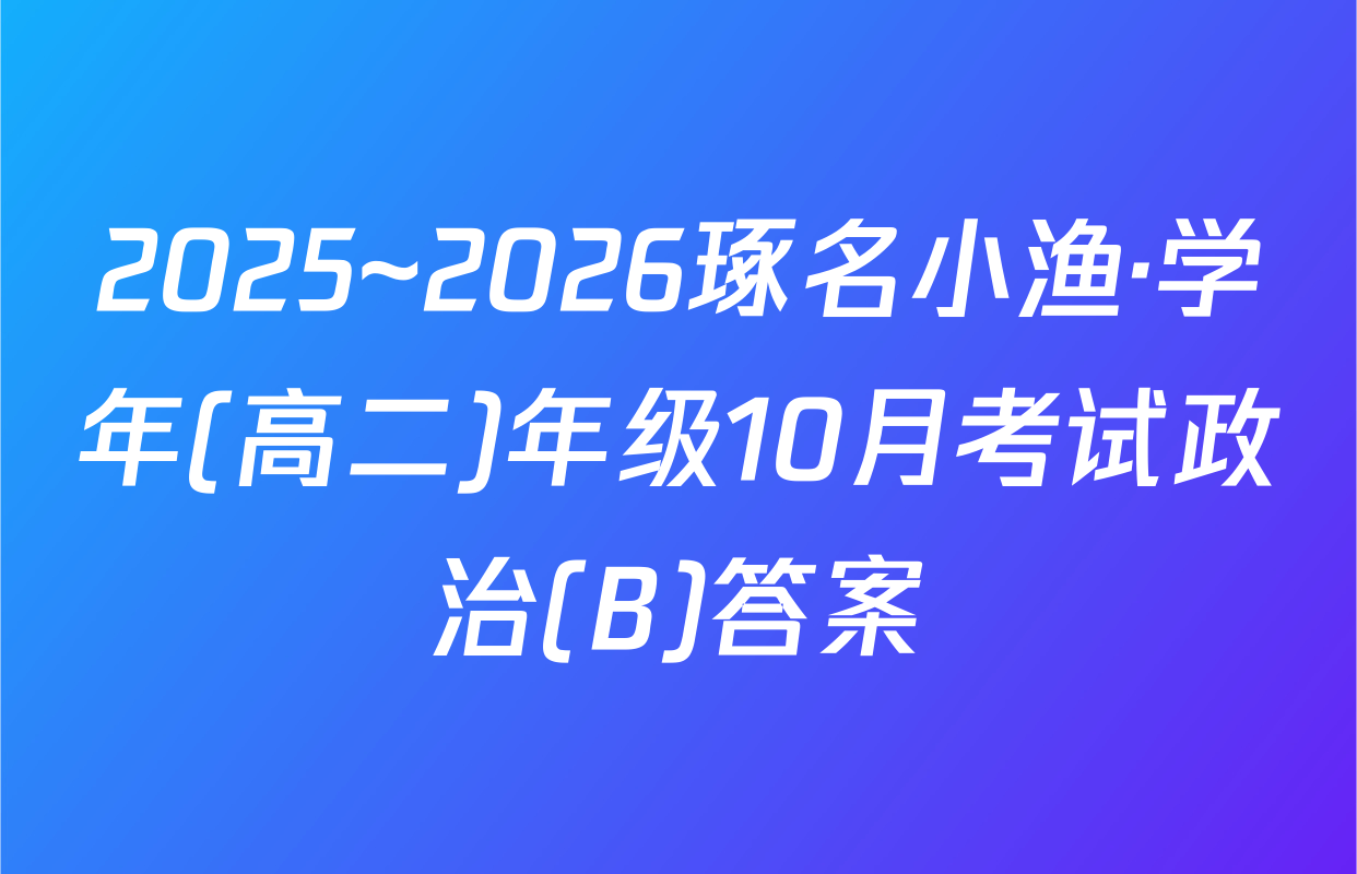 2025~2026琢名小渔·学年(高二)年级10月考试政治(B)答案