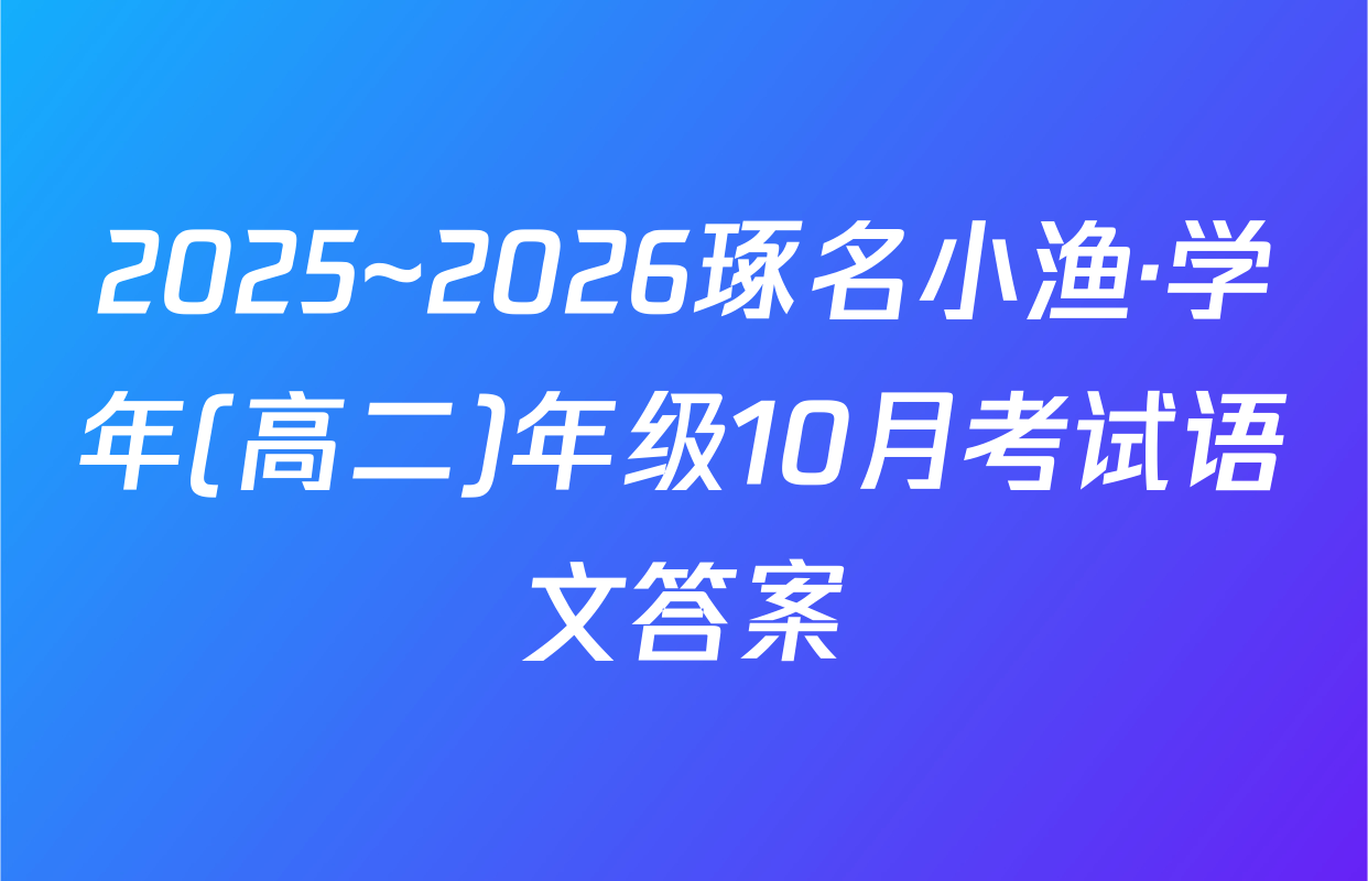 2025~2026琢名小渔·学年(高二)年级10月考试语文答案