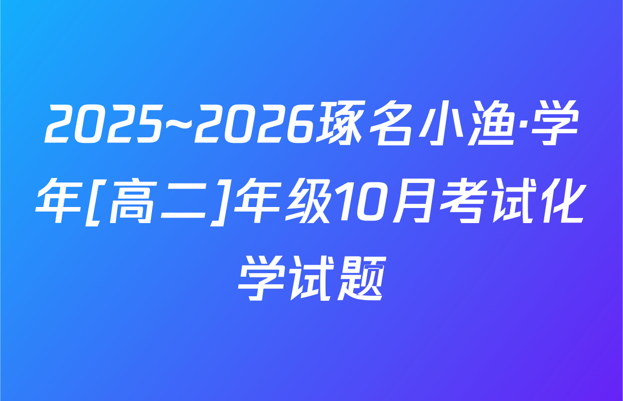 2025~2026琢名小渔·学年[高二]年级10月考试化学试题