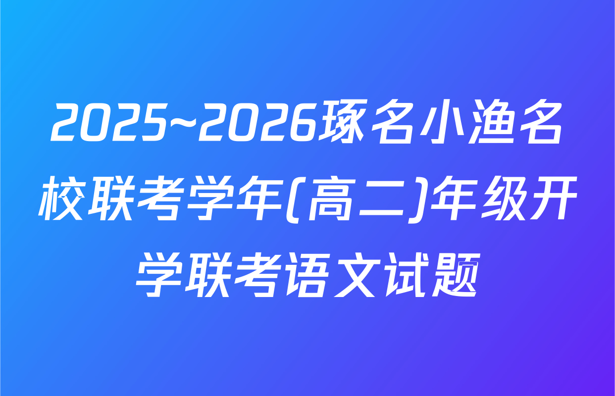 2025~2026琢名小渔名校联考学年(高二)年级开学联考语文试题