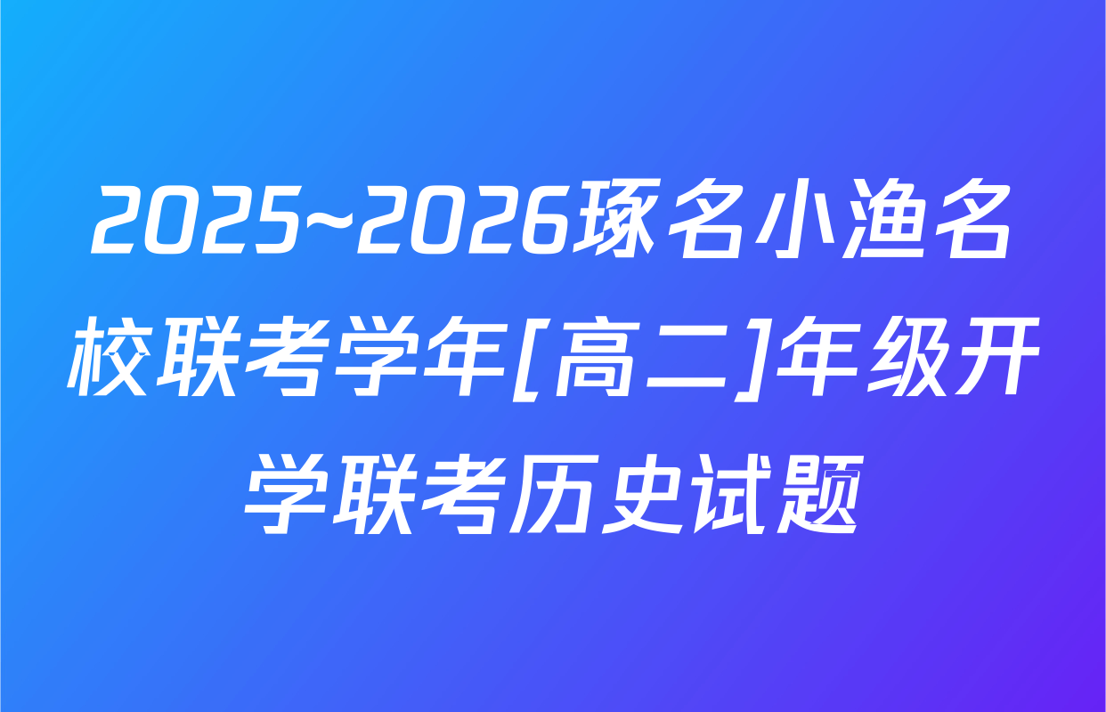 2025~2026琢名小渔名校联考学年[高二]年级开学联考历史试题