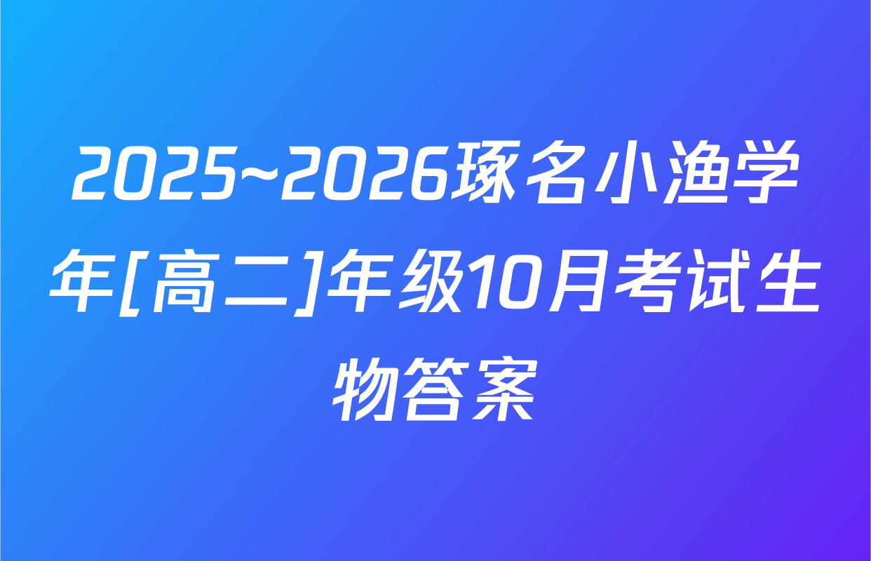 2025~2026琢名小渔学年[高二]年级10月考试生物答案