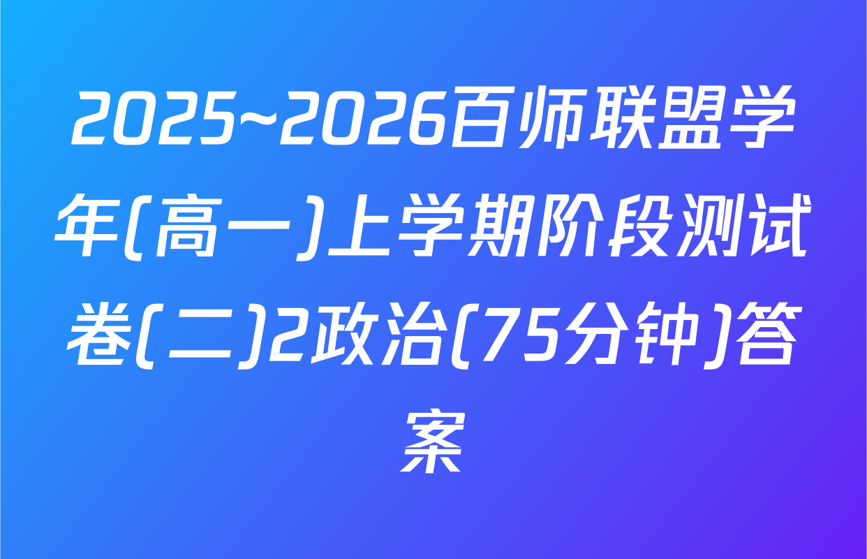 2025~2026百师联盟学年(高一)上学期阶段测试卷(二)2政治(75分钟)答案