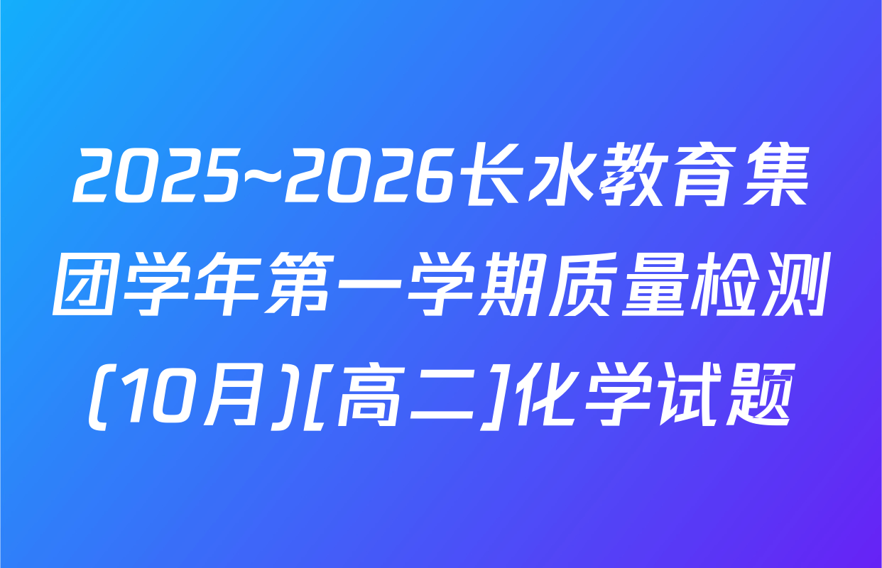 2025~2026长水教育集团学年第一学期质量检测(10月)[高二]化学试题
