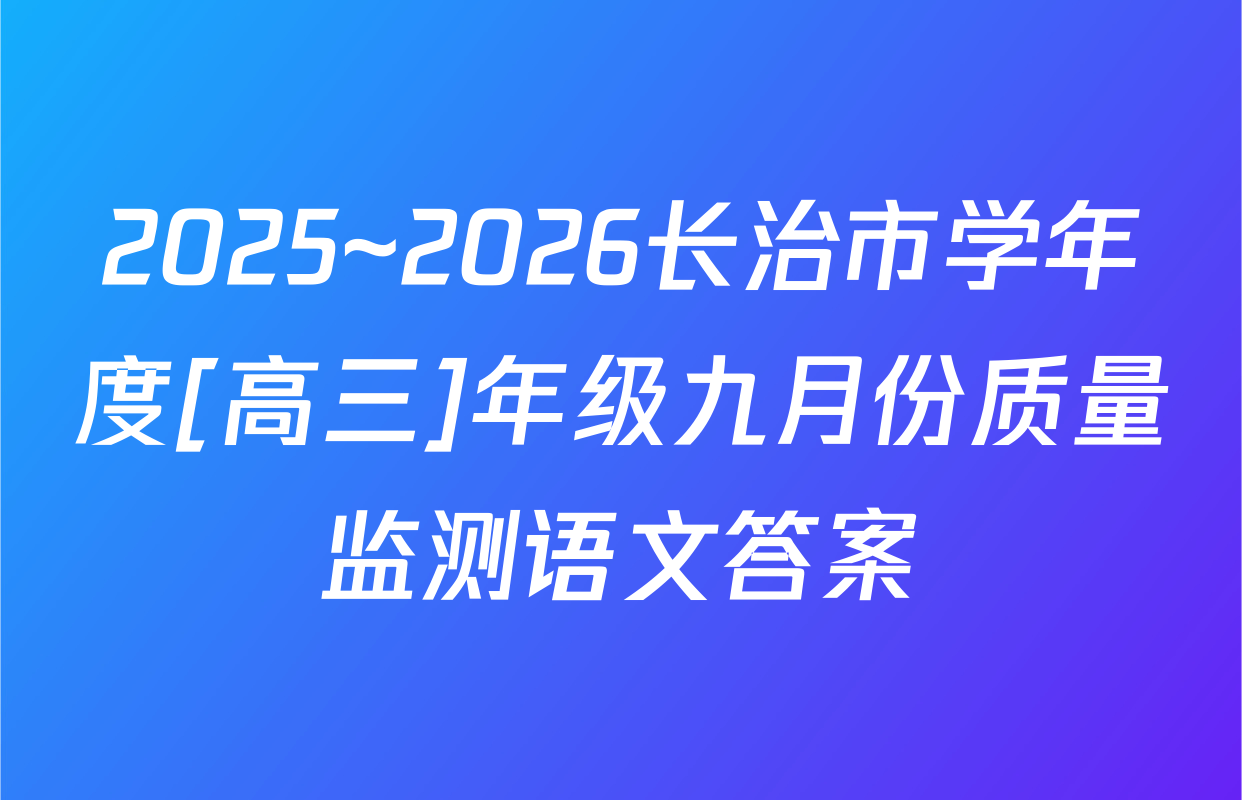 2025~2026长治市学年度[高三]年级九月份质量监测语文答案