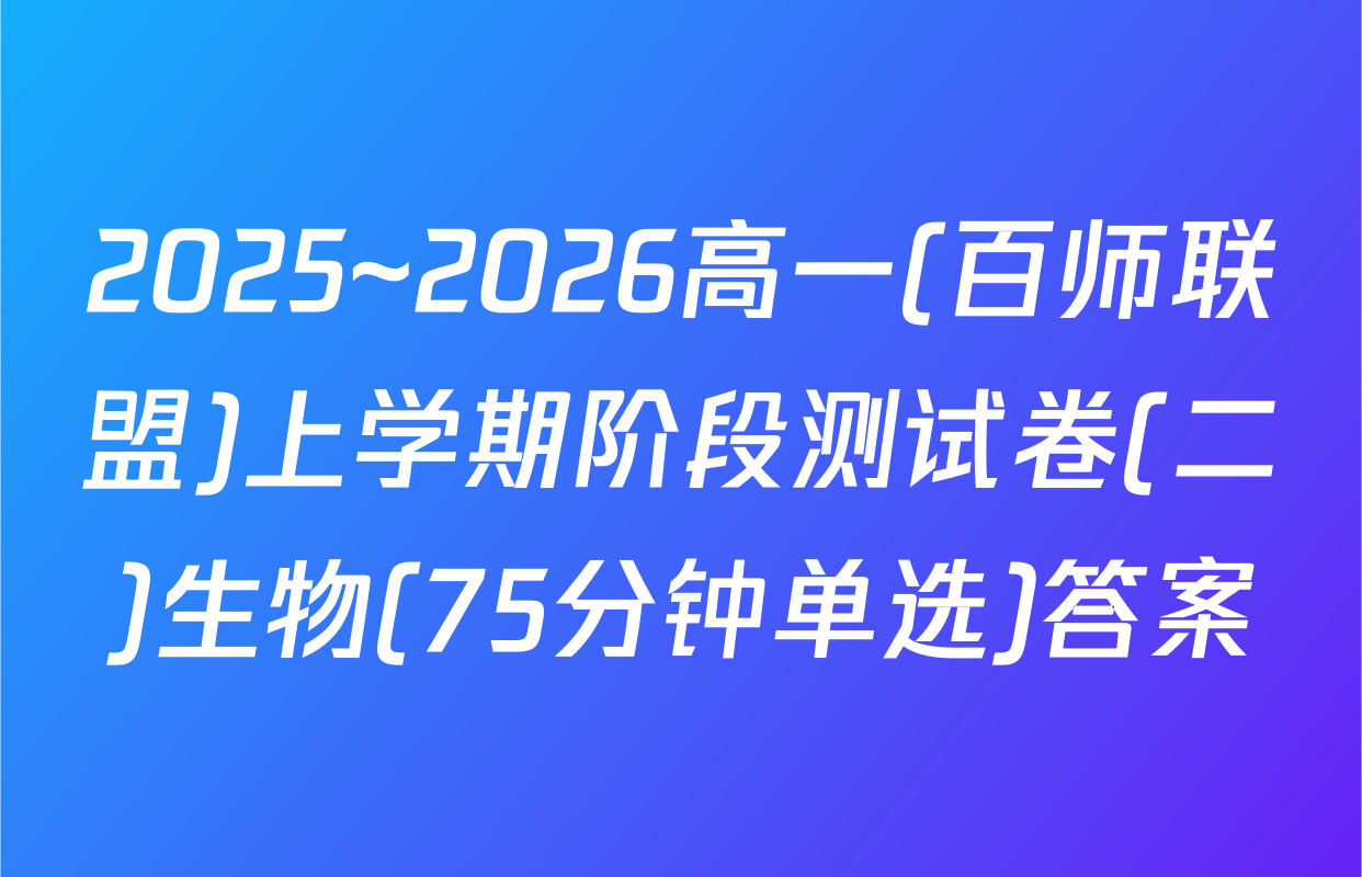 2025~2026高一(百师联盟)上学期阶段测试卷(二)生物(75分钟单选)答案