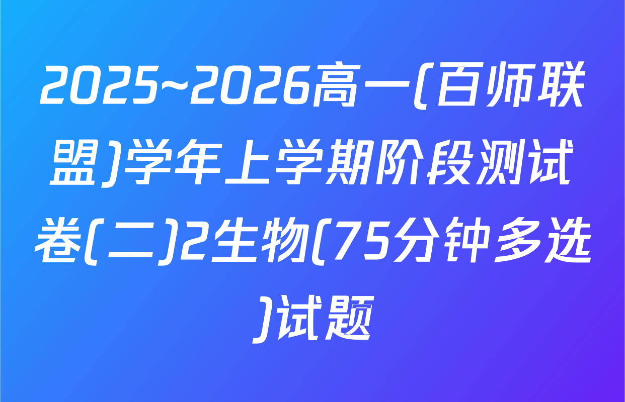 2025~2026高一(百师联盟)学年上学期阶段测试卷(二)2生物(75分钟多选)试题