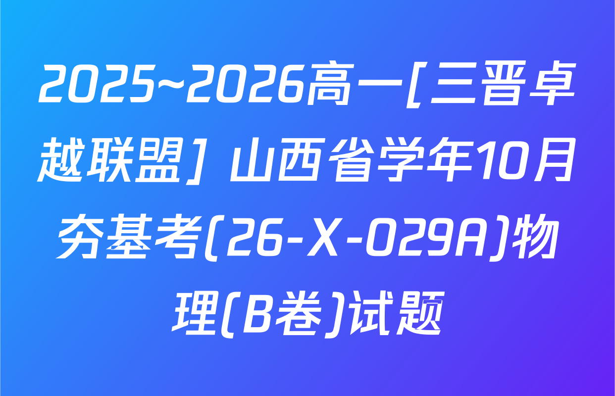 2025~2026高一[三晋卓越联盟] 山西省学年10月夯基考(26-X-029A)物理(B卷)试题