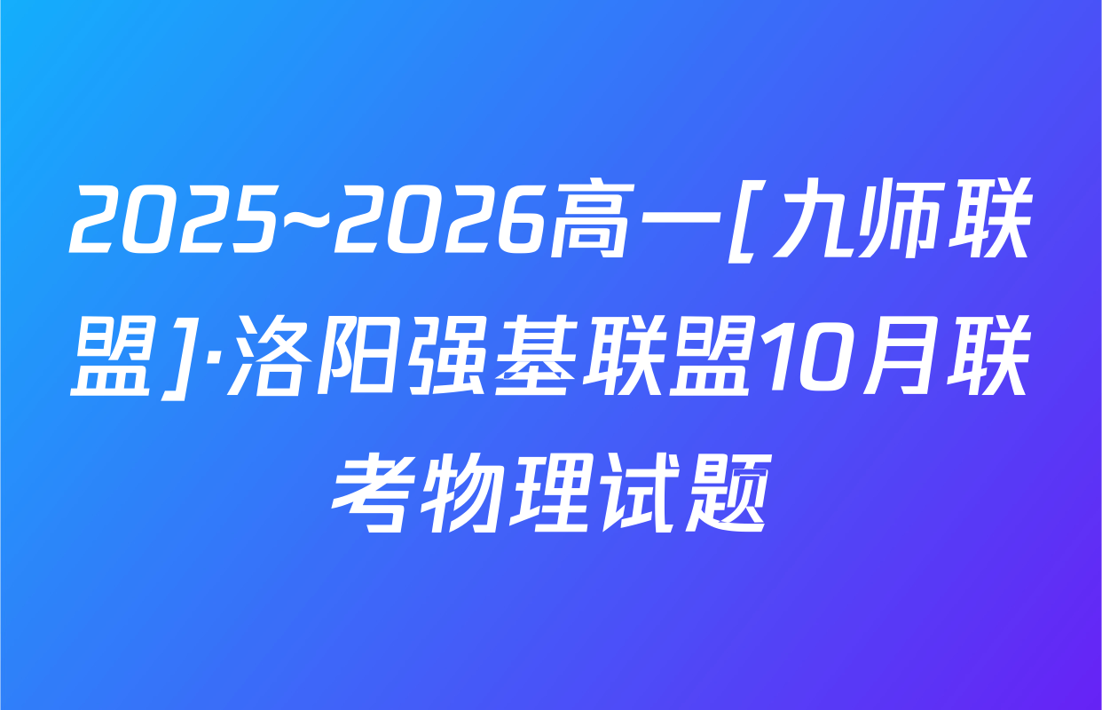 2025~2026高一[九师联盟]·洛阳强基联盟10月联考物理试题