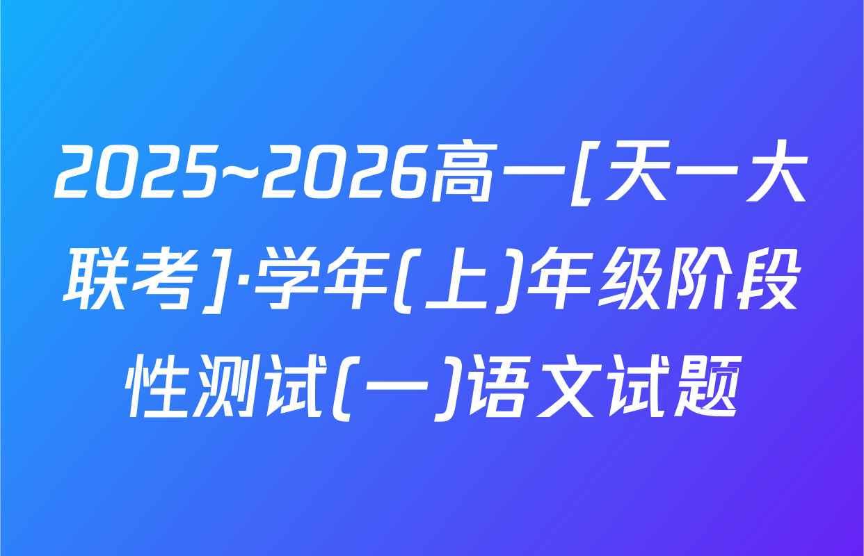 2025~2026高一[天一大联考]·学年(上)年级阶段性测试(一)语文试题