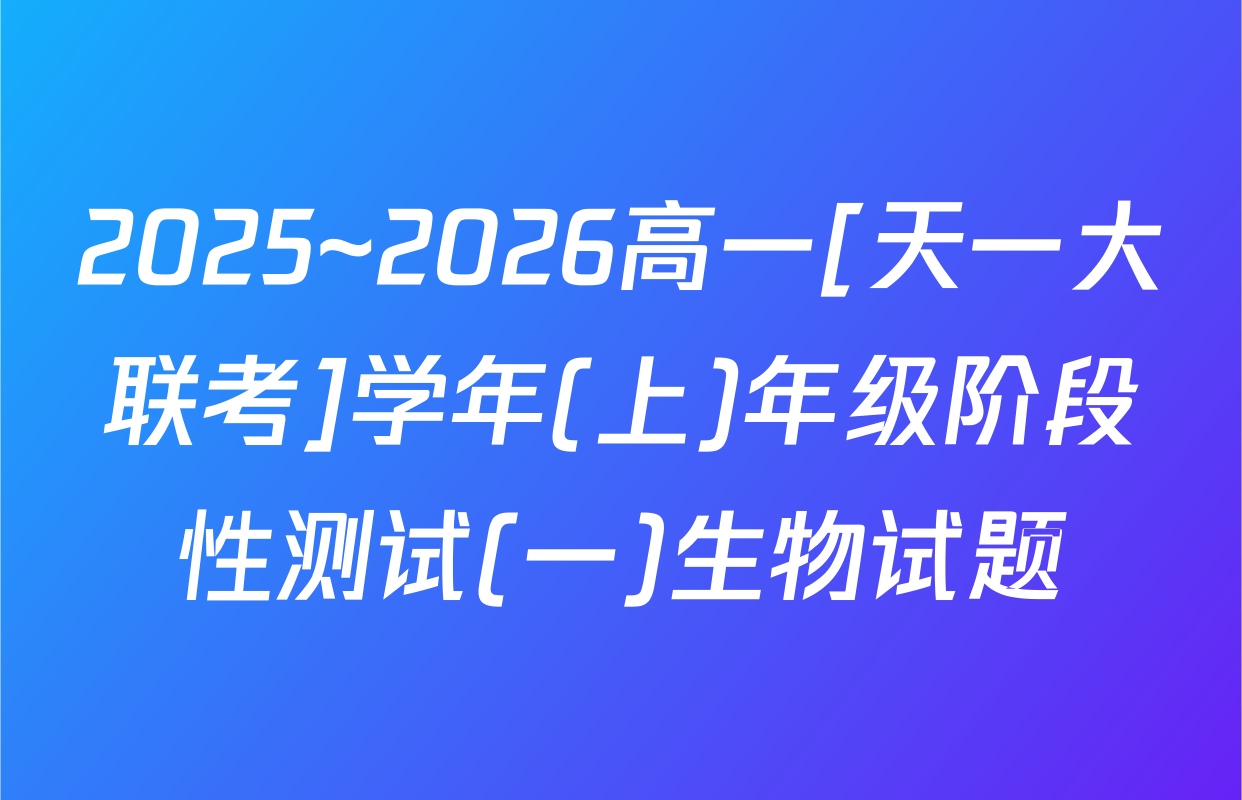 2025~2026高一[天一大联考]学年(上)年级阶段性测试(一)生物试题