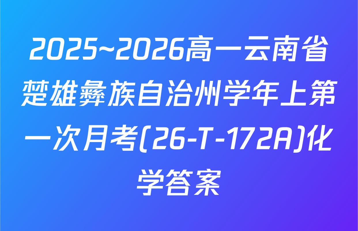2025~2026高一云南省楚雄彝族自治州学年上第一次月考(26-T-172A)化学答案