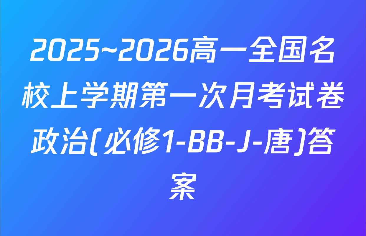2025~2026高一全国名校上学期第一次月考试卷政治(必修1-BB-J-唐)答案