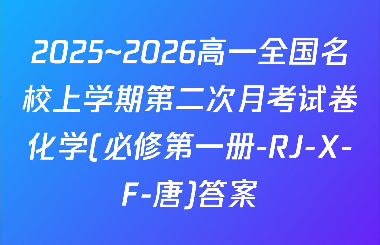 2025~2026高一全国名校上学期第二次月考试卷化学(必修第一册-RJ-X-F-唐)答案