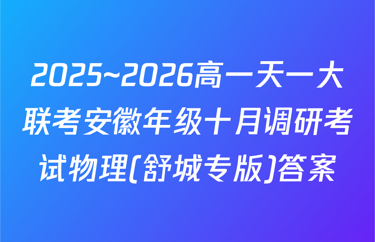 2025~2026高一天一大联考安徽年级十月调研考试物理(舒城专版)答案