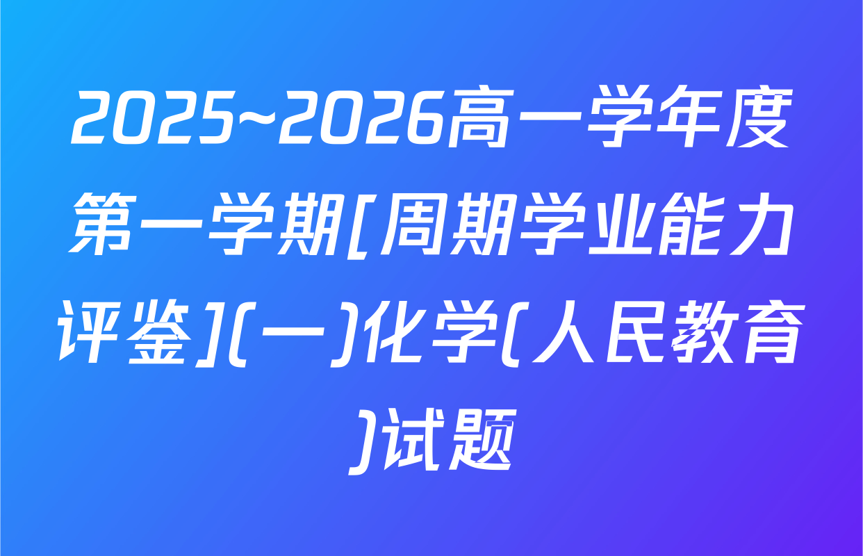 2025~2026高一学年度第一学期[周期学业能力评鉴](一)化学(人民教育)试题