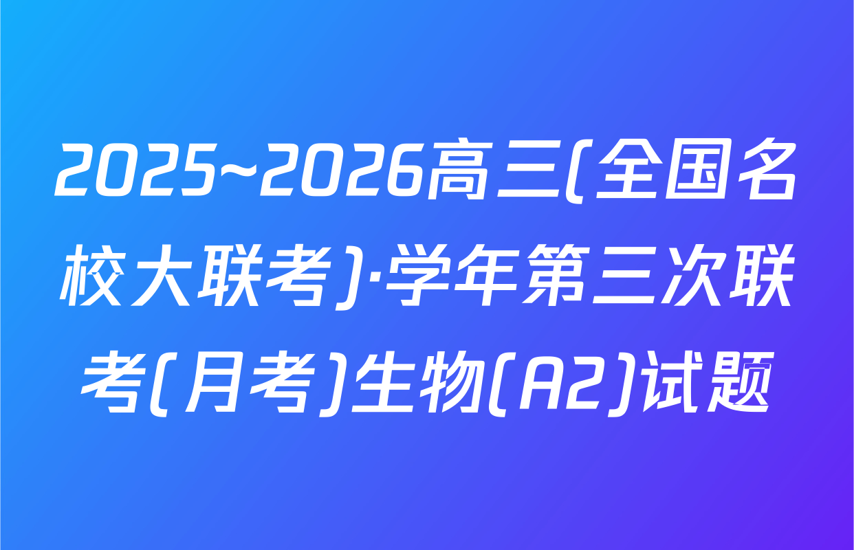 2025~2026高三(全国名校大联考)·学年第三次联考(月考)生物(A2)试题