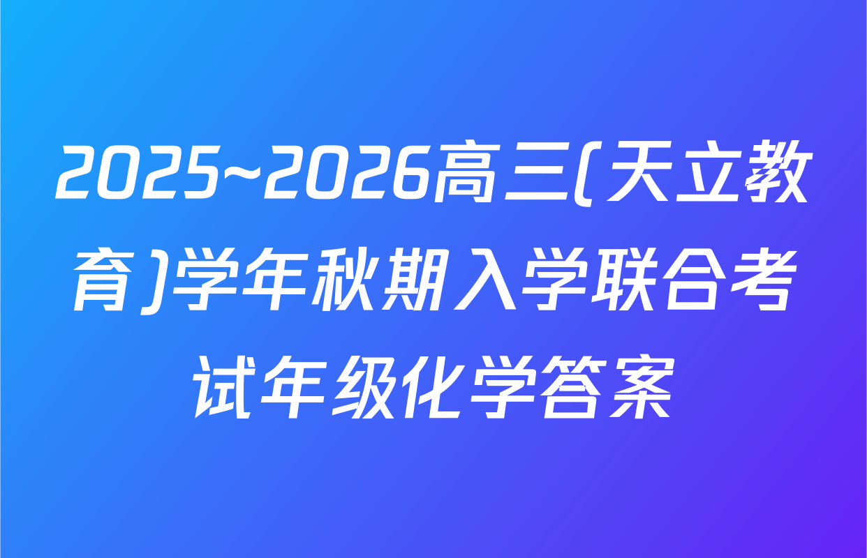 2025~2026高三(天立教育)学年秋期入学联合考试年级化学答案