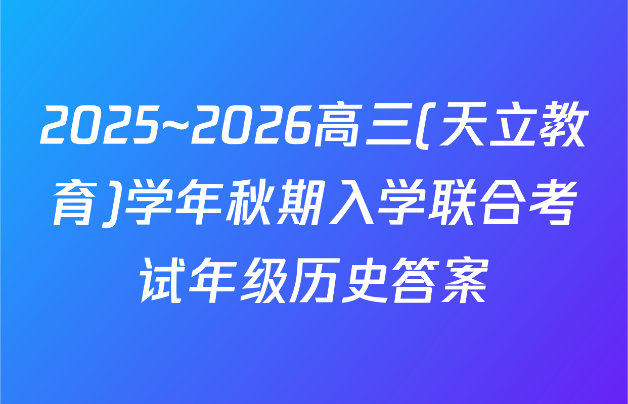 2025~2026高三(天立教育)学年秋期入学联合考试年级历史答案