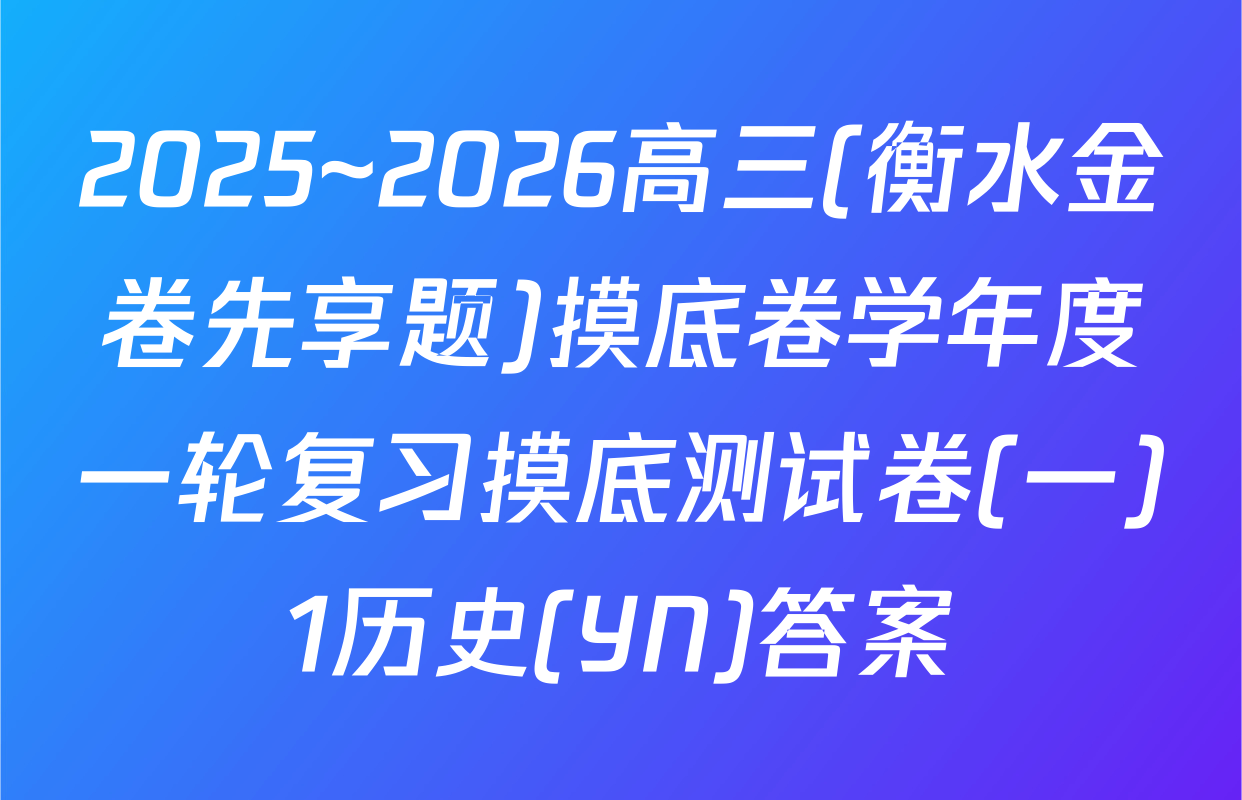 2025~2026高三(衡水金卷先享题)摸底卷学年度一轮复习摸底测试卷(一)1历史(YN)答案