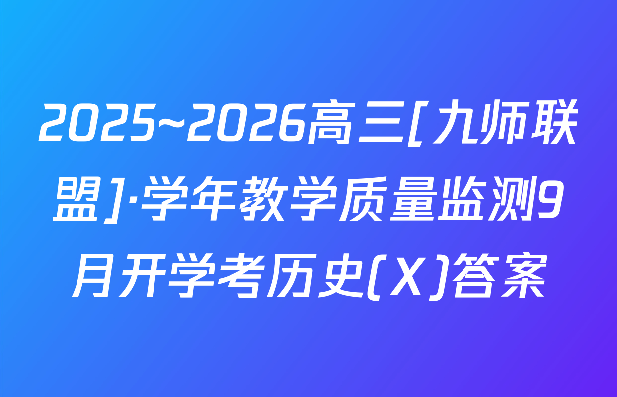 2025~2026高三[九师联盟]·学年教学质量监测9月开学考历史(X)答案