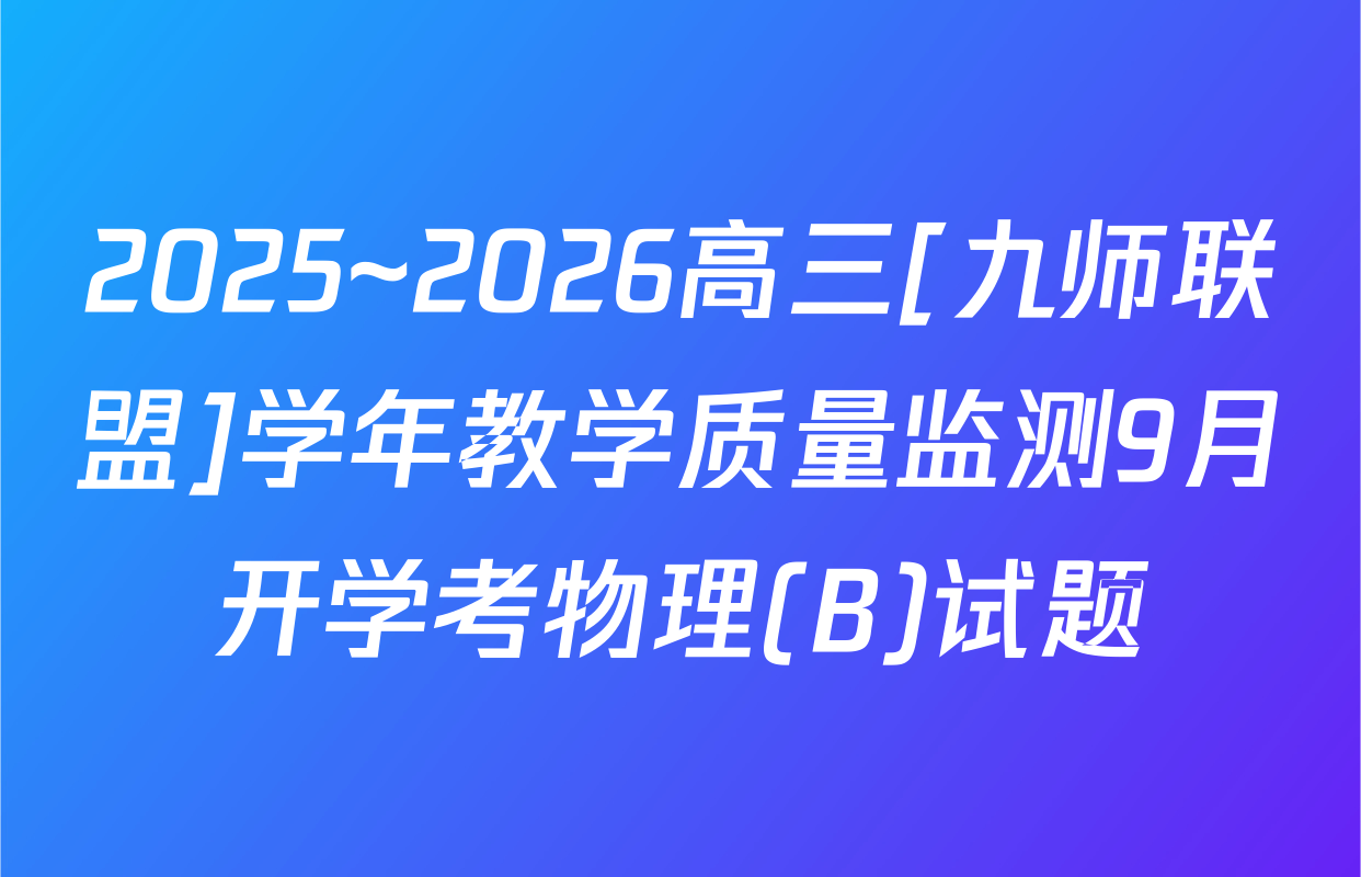 2025~2026高三[九师联盟]学年教学质量监测9月开学考物理(B)试题