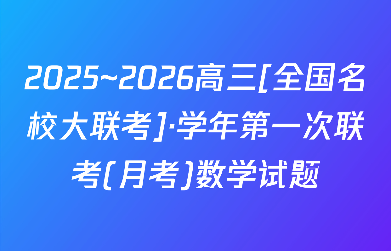 2025~2026高三[全国名校大联考]·学年第一次联考(月考)数学试题