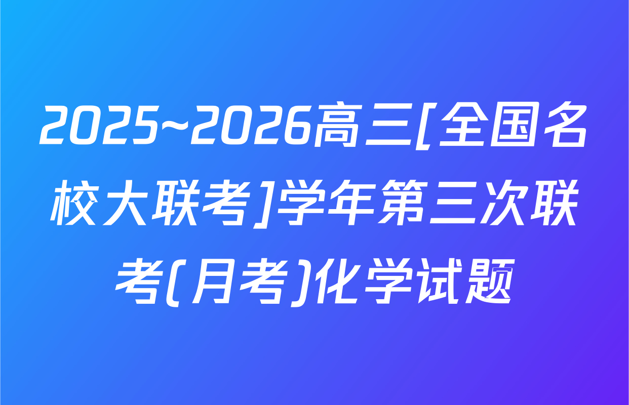 2025~2026高三[全国名校大联考]学年第三次联考(月考)化学试题