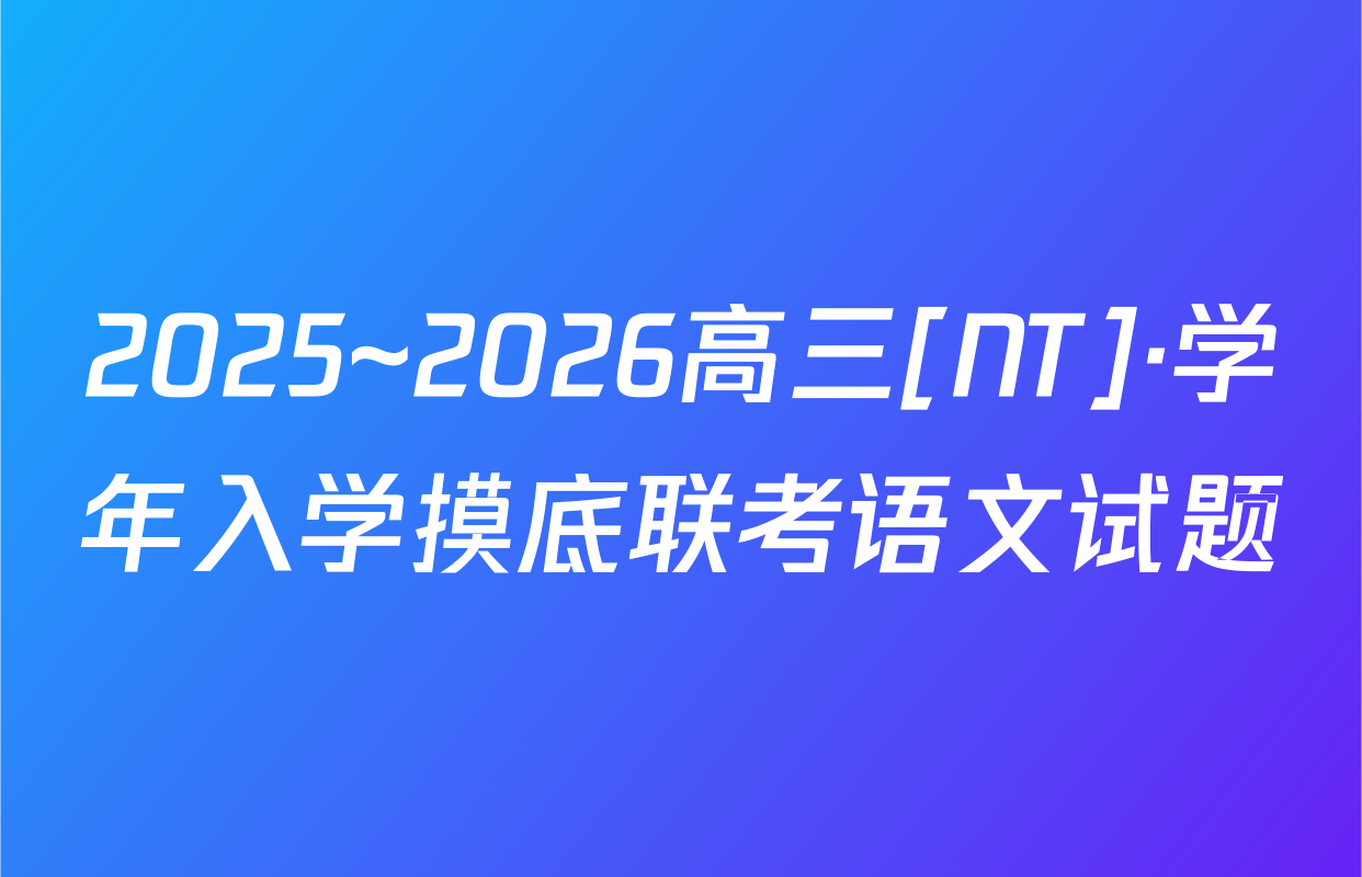 2025~2026高三[NT]·学年入学摸底联考语文试题