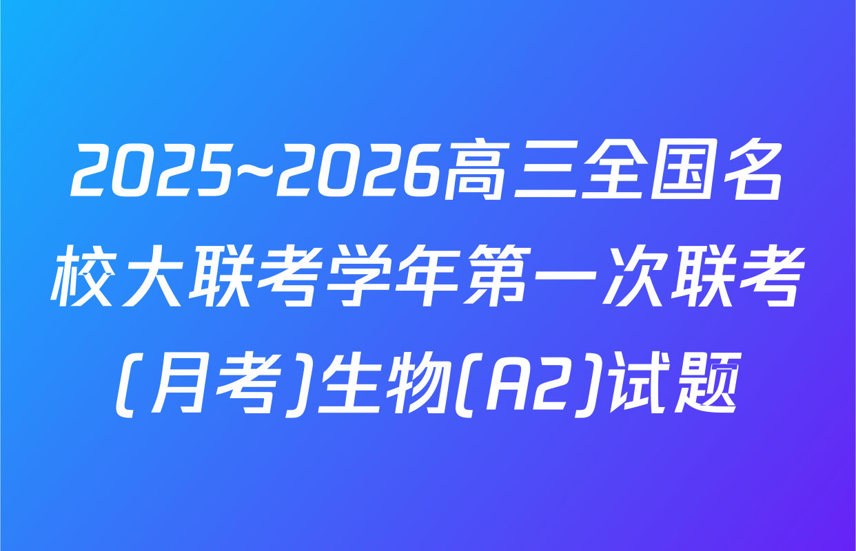 2025~2026高三全国名校大联考学年第一次联考(月考)生物(A2)试题