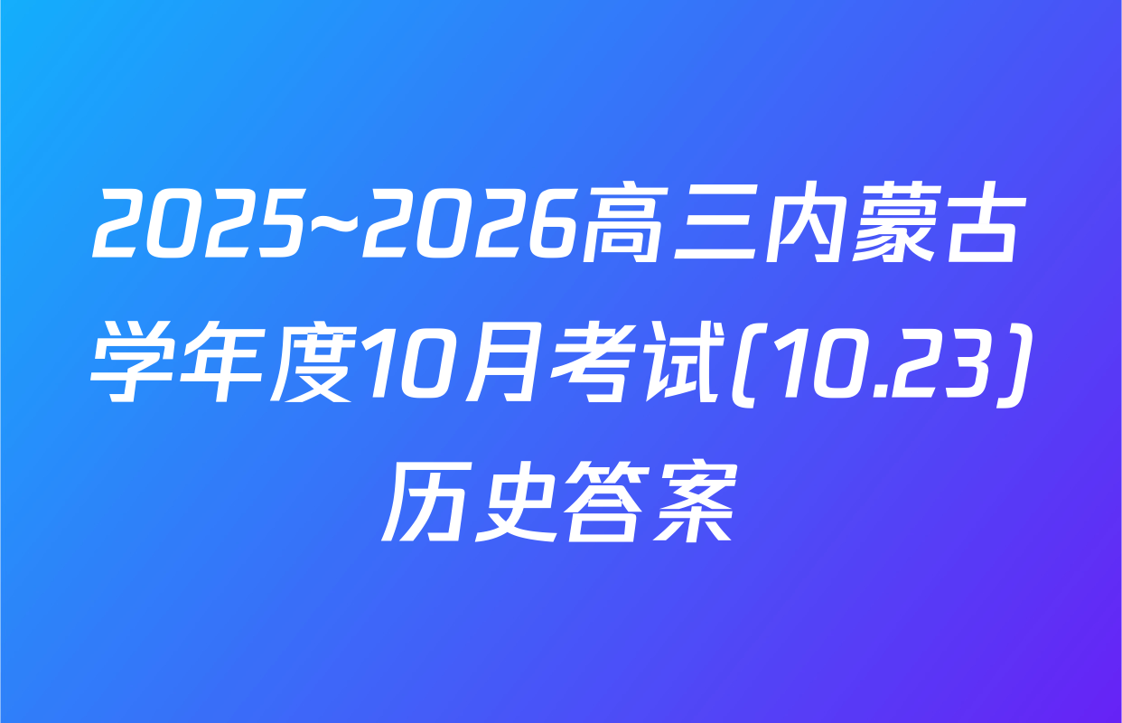 2025~2026高三内蒙古学年度10月考试(10.23)历史答案