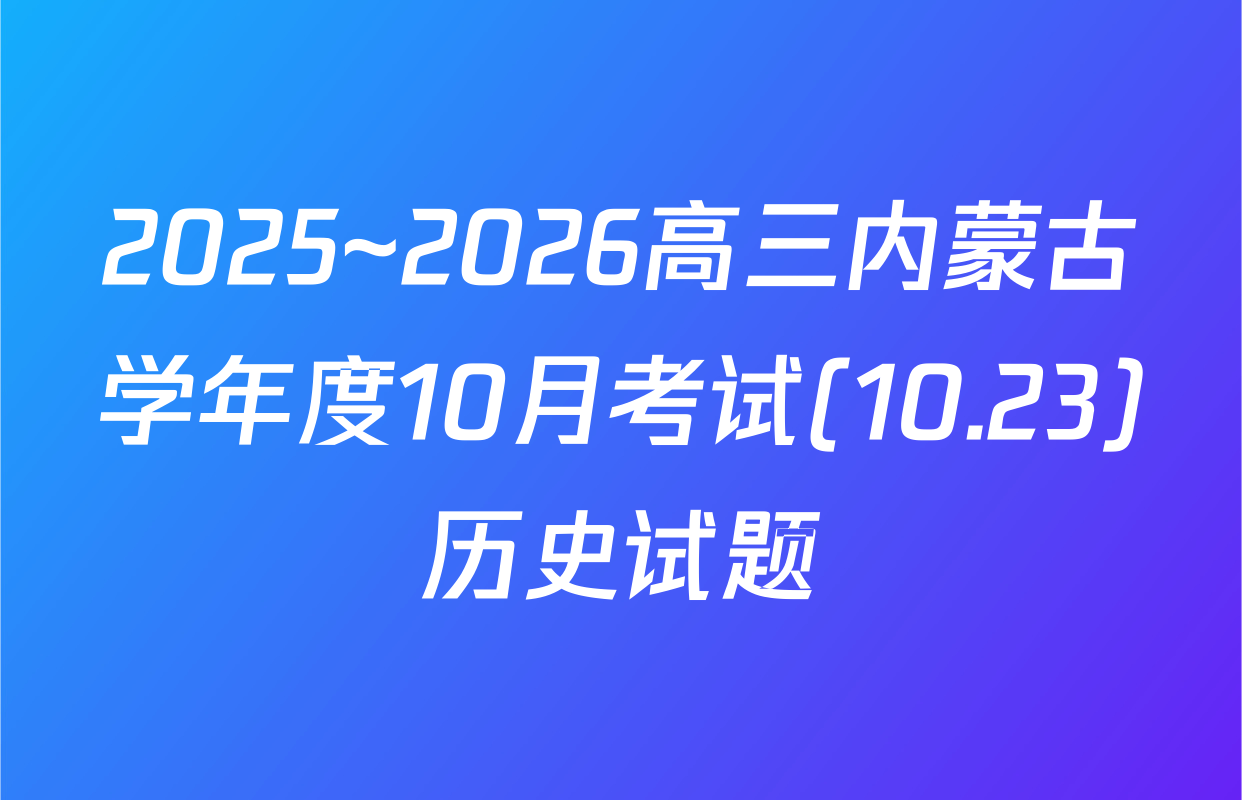 2025~2026高三内蒙古学年度10月考试(10.23)历史试题