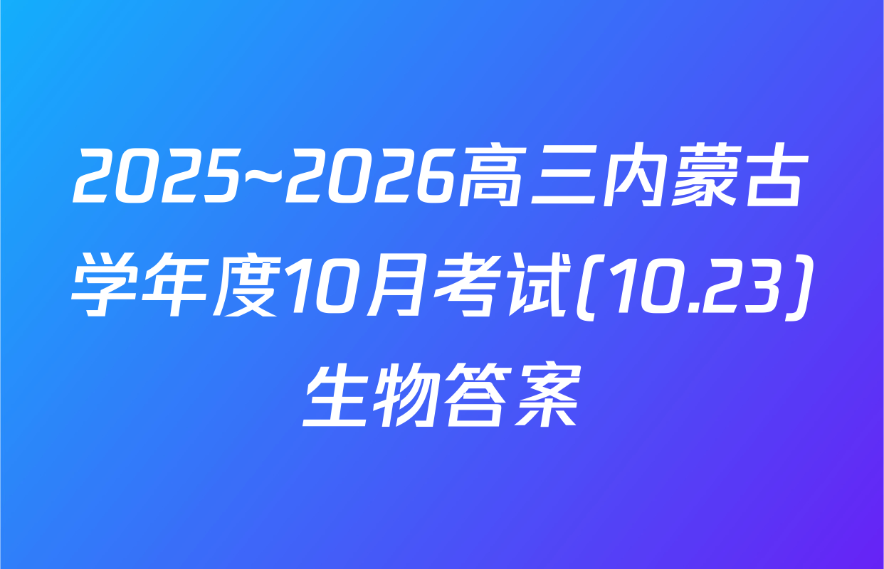2025~2026高三内蒙古学年度10月考试(10.23)生物答案