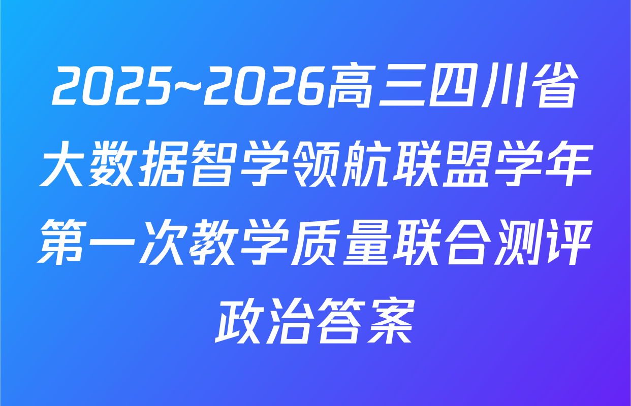 2025~2026高三四川省大数据智学领航联盟学年第一次教学质量联合测评政治答案