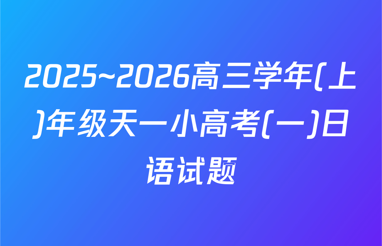 2025~2026高三学年(上)年级天一小高考(一)日语试题