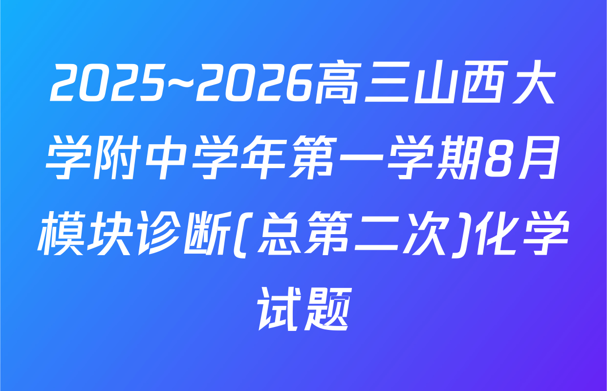 2025~2026高三山西大学附中学年第一学期8月模块诊断(总第二次)化学试题