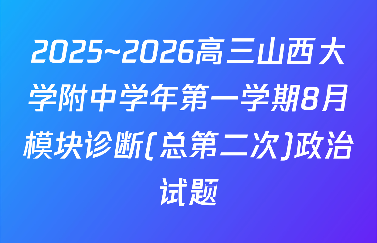 2025~2026高三山西大学附中学年第一学期8月模块诊断(总第二次)政治试题