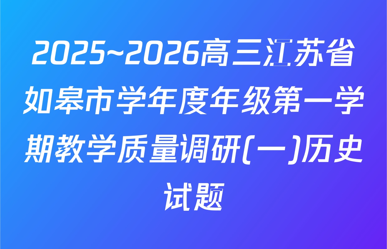 2025~2026高三江苏省如皋市学年度年级第一学期教学质量调研(一)历史试题