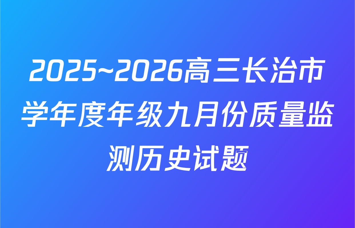 2025~2026高三长治市学年度年级九月份质量监测历史试题