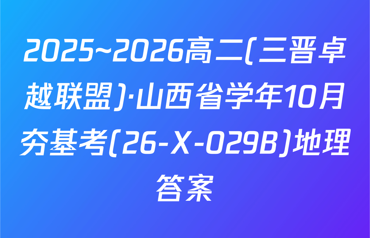 2025~2026高二(三晋卓越联盟)·山西省学年10月夯基考(26-X-029B)地理答案