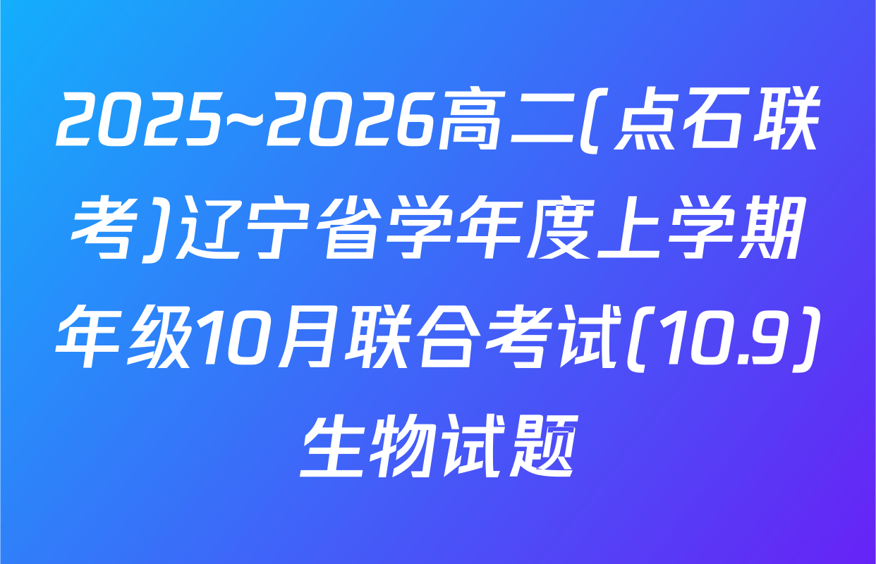 2025~2026高二(点石联考)辽宁省学年度上学期年级10月联合考试(10.9)生物试题