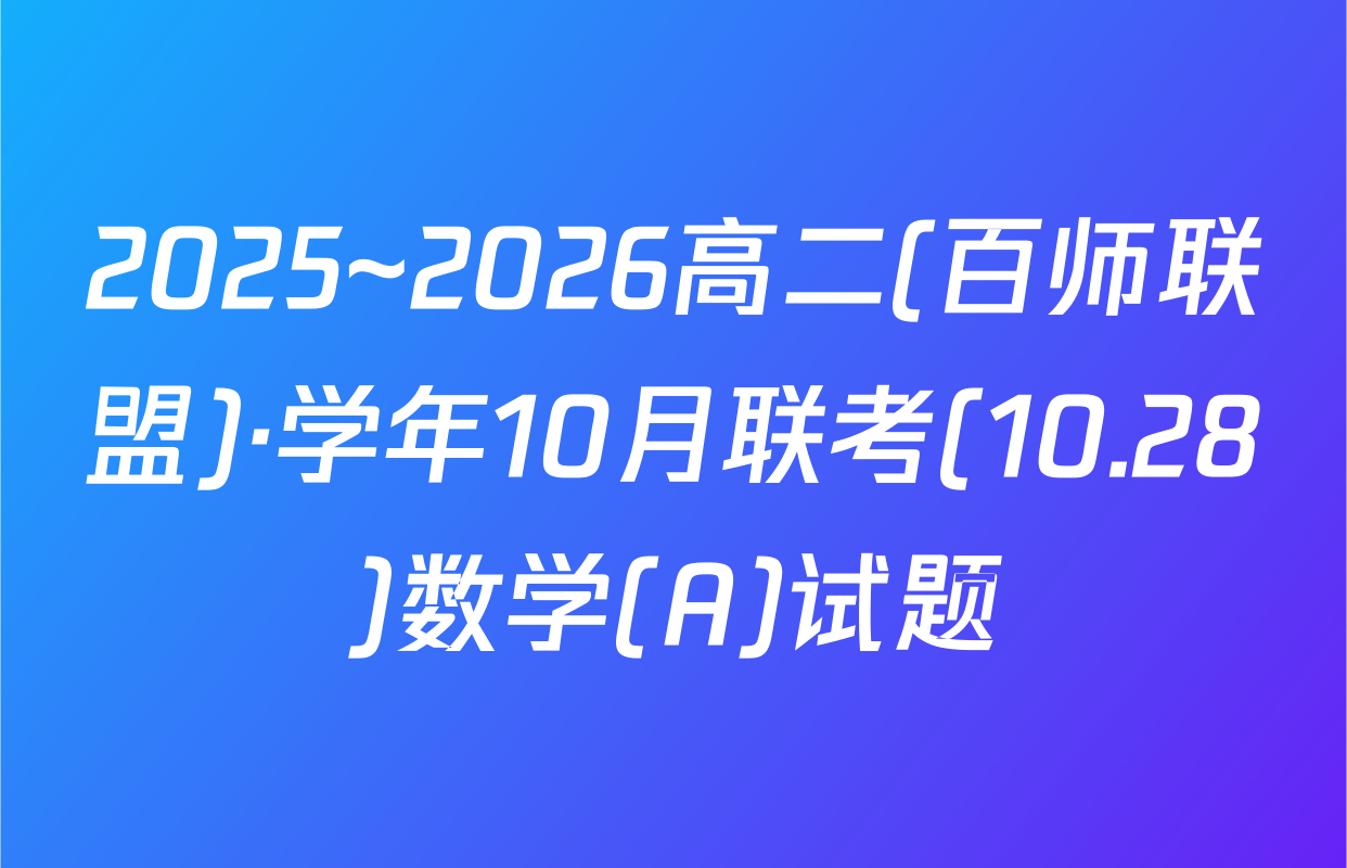 2025~2026高二(百师联盟)·学年10月联考(10.28)数学(A)试题