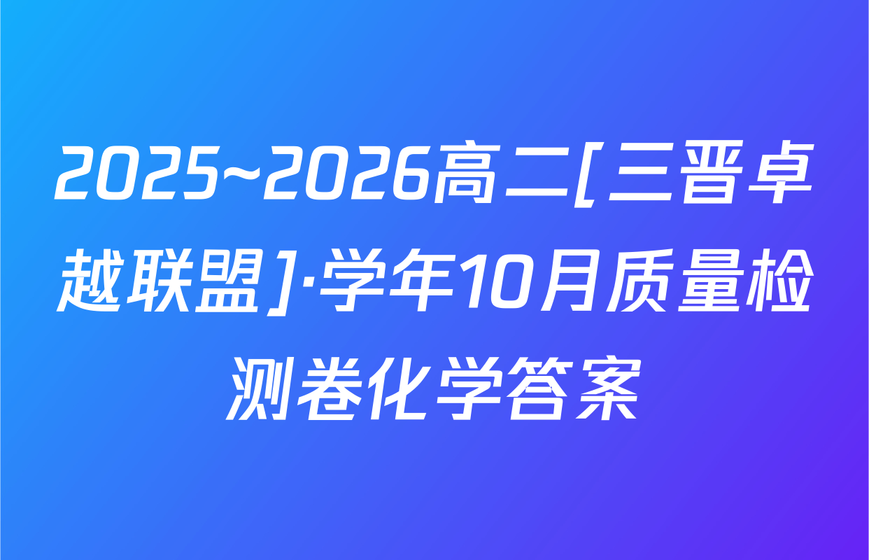 2025~2026高二[三晋卓越联盟]·学年10月质量检测卷化学答案