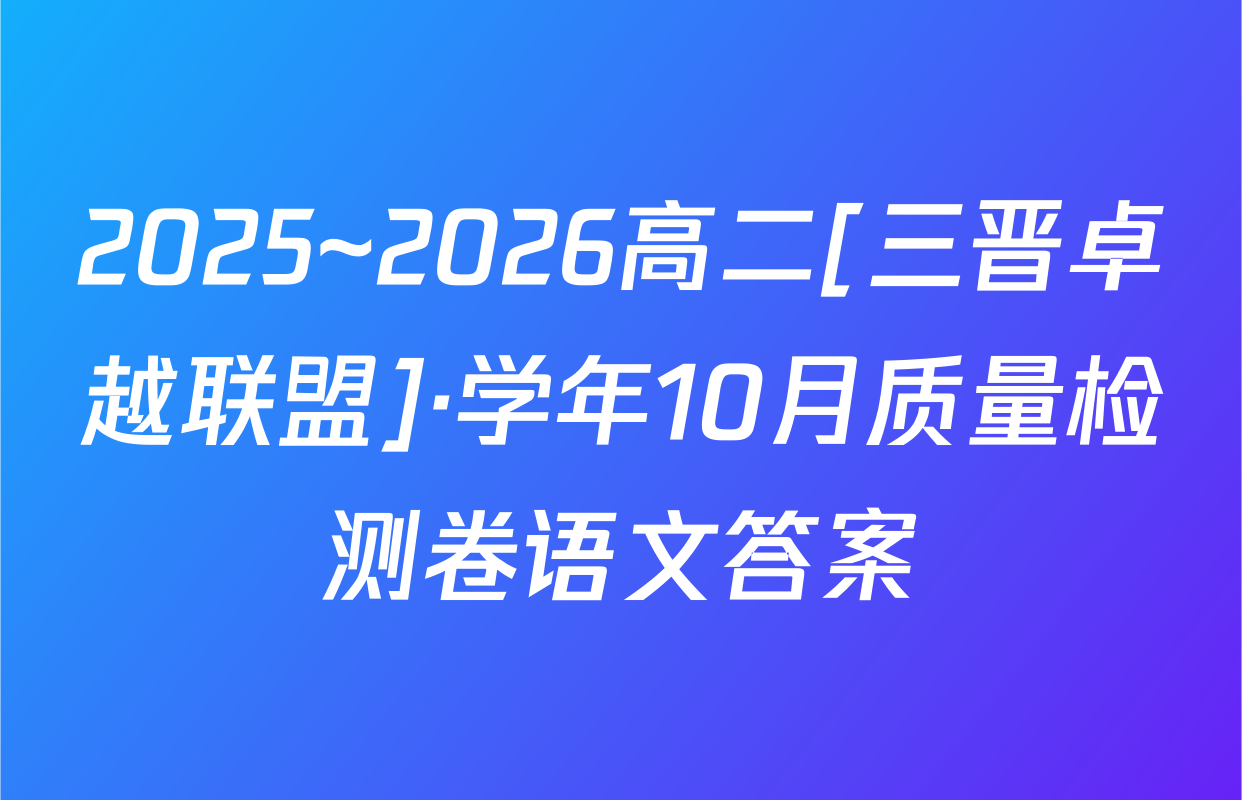 2025~2026高二[三晋卓越联盟]·学年10月质量检测卷语文答案
