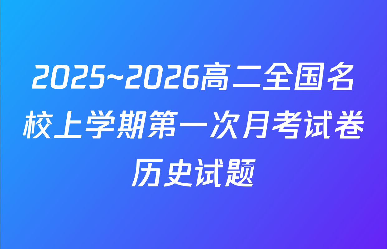 2025~2026高二全国名校上学期第一次月考试卷历史试题