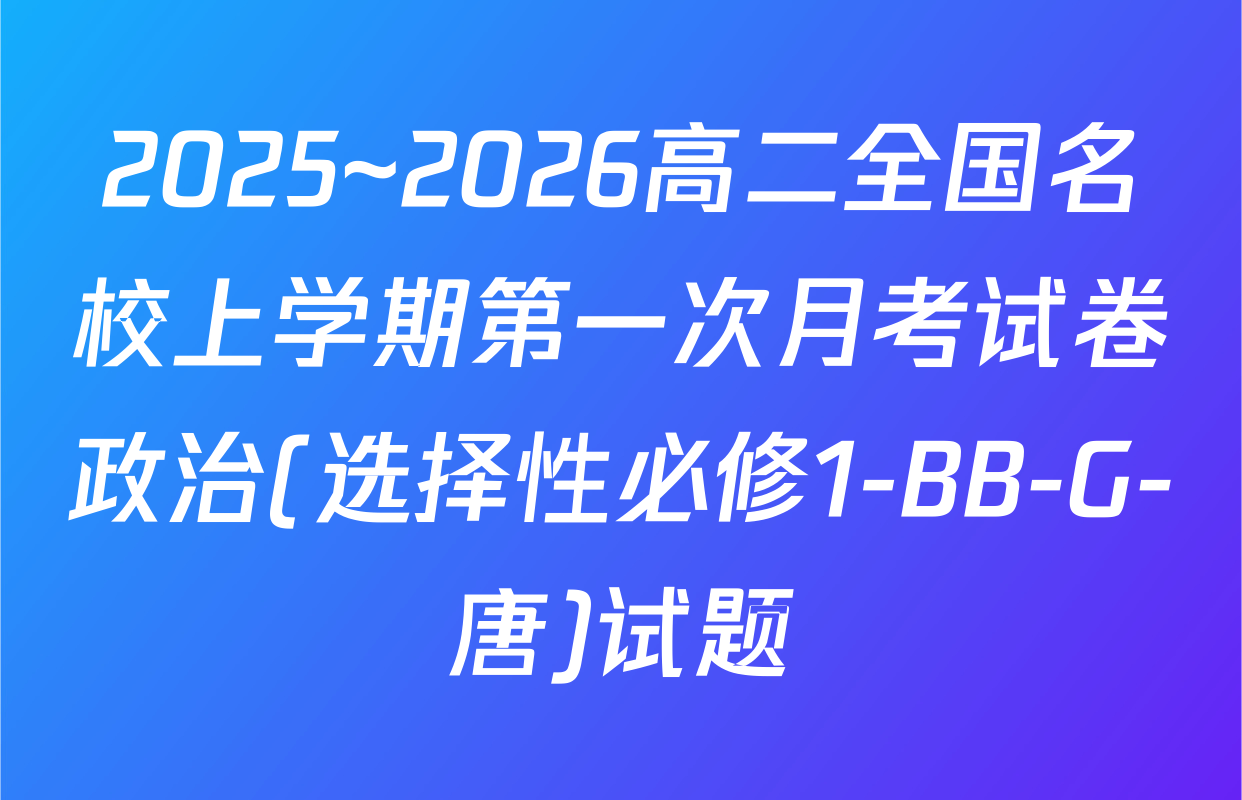 2025~2026高二全国名校上学期第一次月考试卷政治(选择性必修1-BB-G-唐)试题