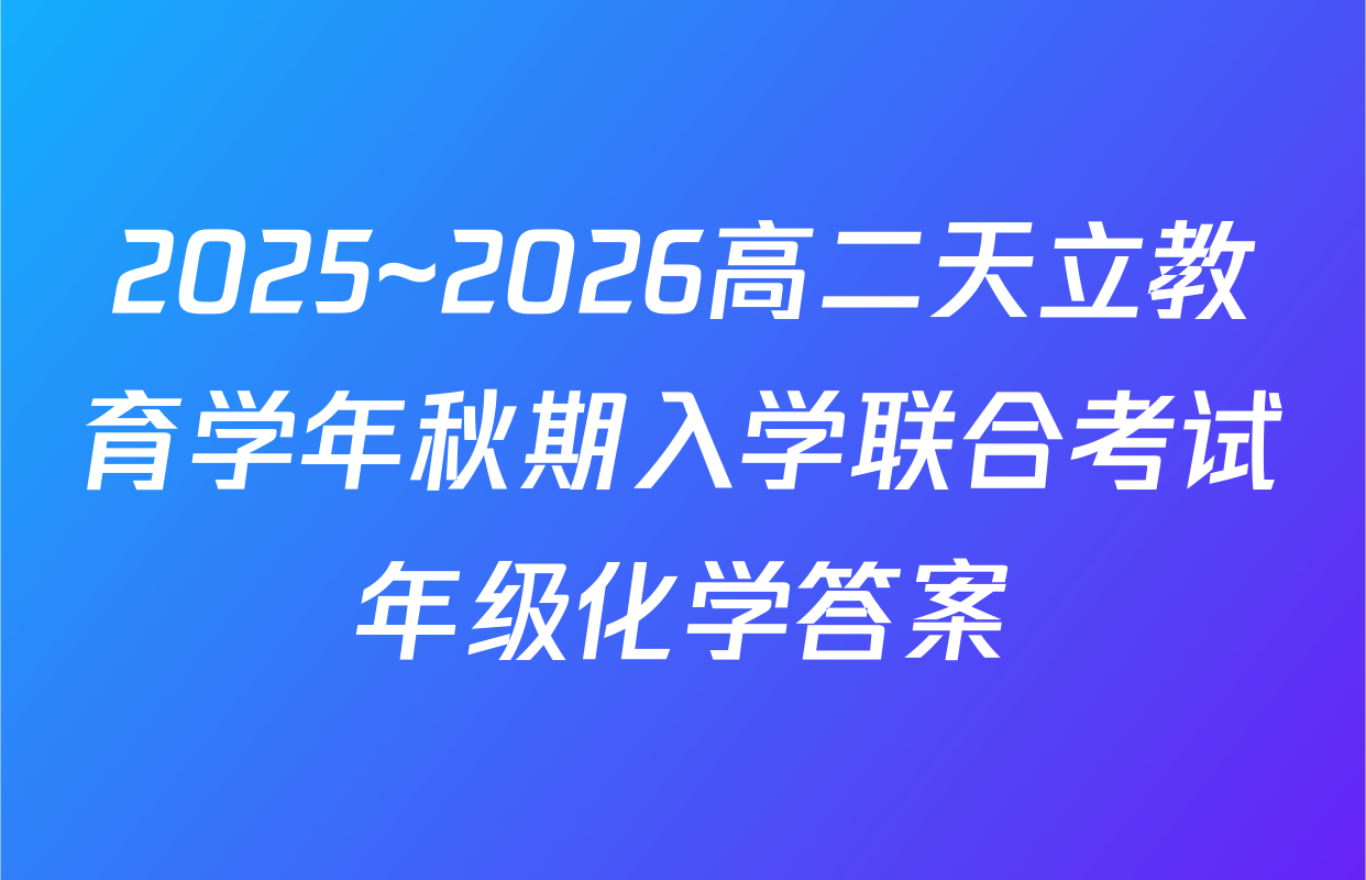 2025~2026高二天立教育学年秋期入学联合考试年级化学答案
