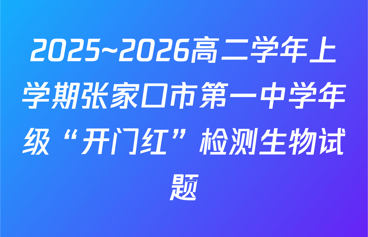 2025~2026高二学年上学期张家口市第一中学年级“开门红”检测生物试题