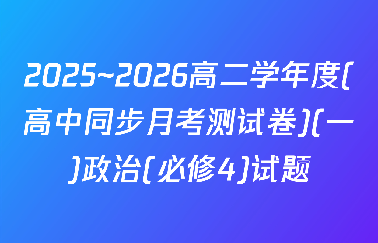 2025~2026高二学年度(高中同步月考测试卷)(一)政治(必修4)试题