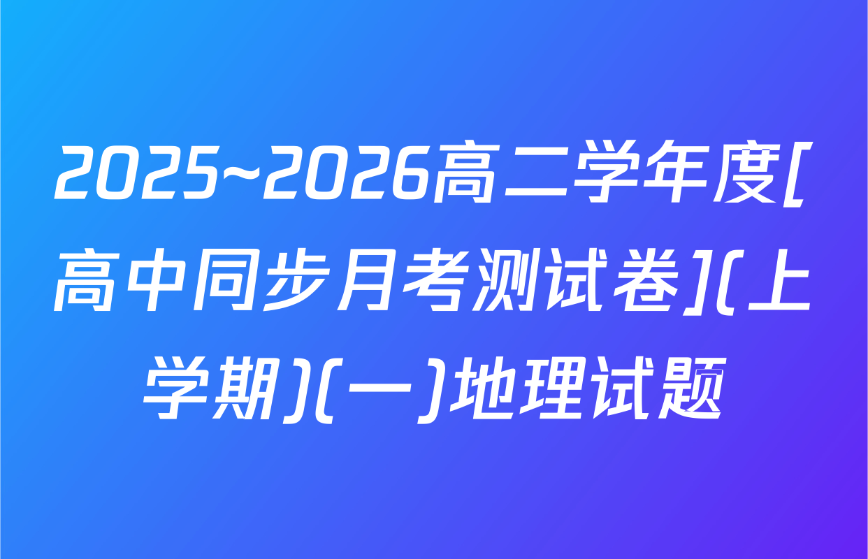 2025~2026高二学年度[高中同步月考测试卷](上学期)(一)地理试题
